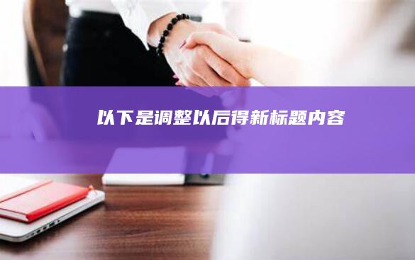 以下是调整以后得新标题内容：